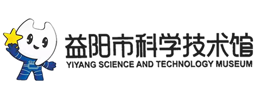 益阳市科学技术馆